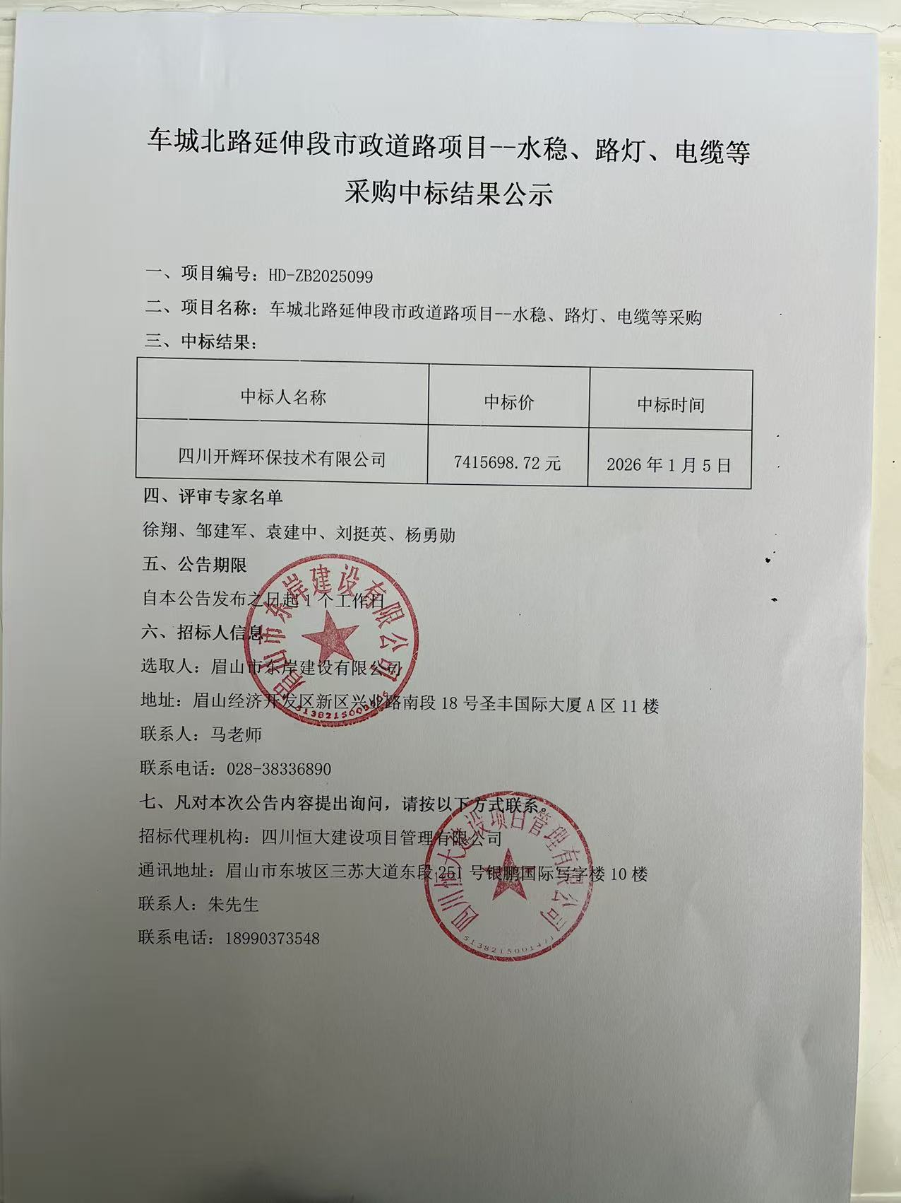 車城北路延伸段市政道路項(xiàng)目--水穩(wěn)、路燈、電纜等采購中標(biāo)結(jié)果公示.jpg