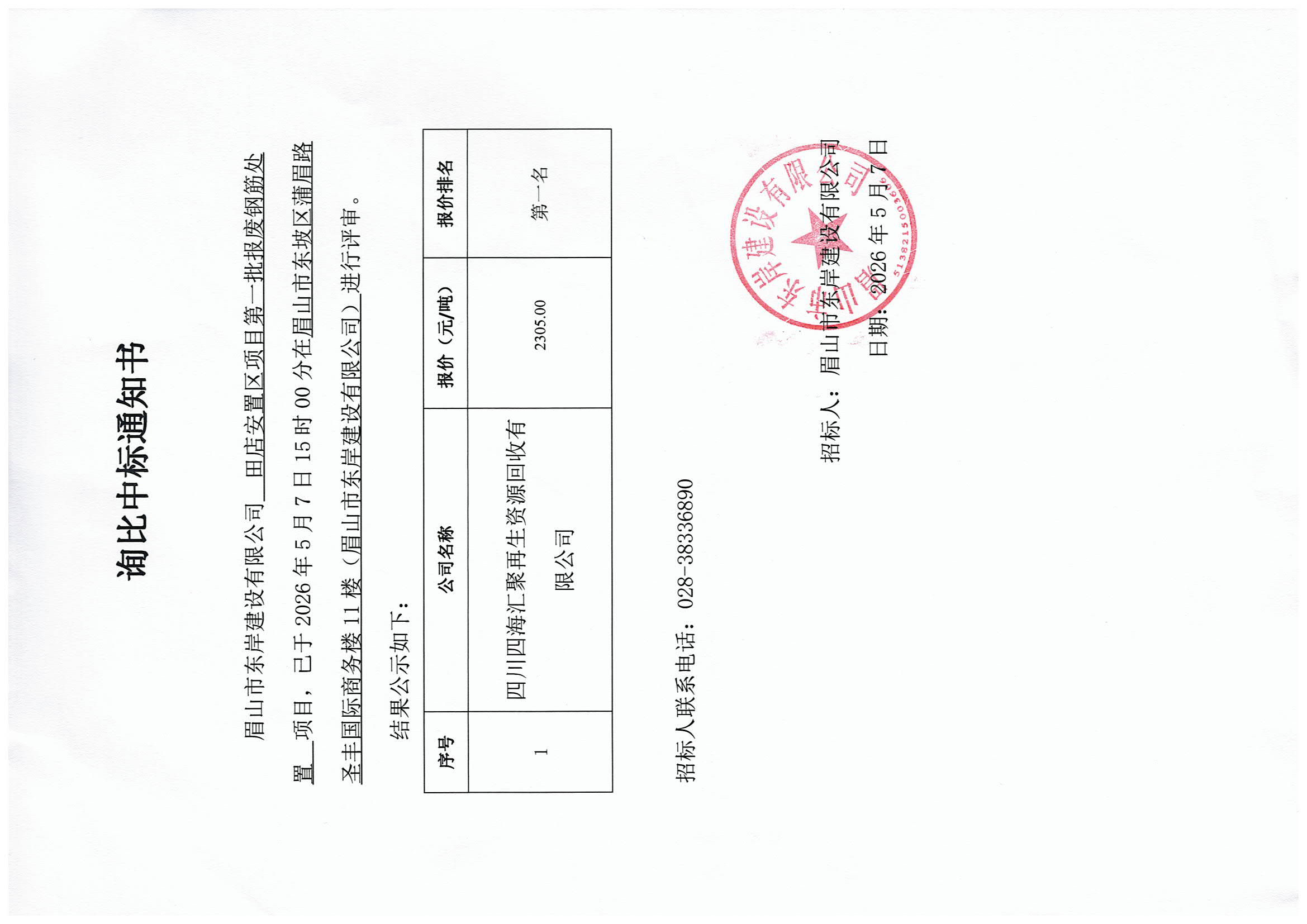 詢比中標(biāo)通知書——田店安置區(qū)項目第一批報廢鋼筋處置.jpg
